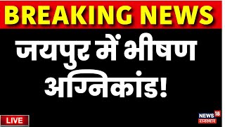 Jaipur Fire News Live  जयपुर में भीषण अग्निकांड Rajasthan Live News  Fire News  Breaking News [upl. by Cleres]