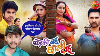 Badki Bahu Chutki Bahu  Rani Chatterjee Kajal Raghwani  Bhojpuri Movie 2024 update Review [upl. by Owiat]