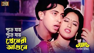 Premeri Agune  প্রেমেরী আগুনে  New Song  Shakib Khan amp Keya  Under World  SB Movie Songs [upl. by Aggy370]