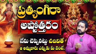 Pratyangira Devi  ప్రత్యంగిరా సాధన ఎలా చేయాలి  ప్రత్యంగిరా అష్టోత్తరం  Nandhibatla Srihari Sharma [upl. by Nirrol]