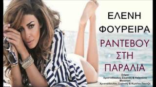 Eleni Foureira  Rantevou Sti Paralia new song 2013 SUMMER HIT [upl. by Jessey]