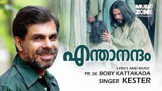 Enthanandam  Malayalam New Christian Devotional Song  Kester Hits  2022 Upload [upl. by Ayik]