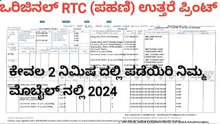 RTC amp M R ಪಹಣಿ ಪ್ರಿಂಟ್ ತೆಗಿಯುವ ವಿಧಾನ ಕರ್ನಾಟಕ ಸರ್ಕಾರ ದ ಅಧಿಕೃತ ವೇಬ್ಸೈಟ್ [upl. by Wills]