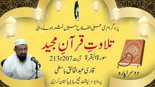 26 I Para 2  سورۃ البقرۃ I 213 207  Qari Abd ul Khaliq Baasti  Radio Pakistan [upl. by Skilken871]