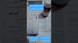 شراب إيرياليرج مضاد الحساسية والحكة و العطاس والرشح الموسمي الجرعة والآثار الجانبية AERIALLERG [upl. by Tami]