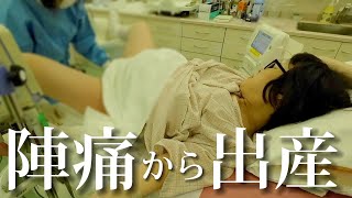 【出産レポ】陣痛から出産まで｜ラスト5分ノーカット [upl. by Rhea]