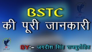 BSTC full details बी एस टी सी ki सम्पूर्ण जानकारी bstc ki jankari [upl. by Balliett]