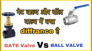 Gate valve or ball valve में क्या diffrance आता है । gate valve vs ball valve full comparison [upl. by Atiuqaj]