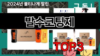 발수코팅제 추천 BEST 3 올해 판매랭킹순위 3ㅣ추천템ㅣ생활 꿀템ㅣ [upl. by Adnoyek326]