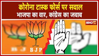 Congress के Corona Task Force पर सवाल  BJP का वार कांग्रेस का जवाब  सुनिए क्या कहा [upl. by Moberg]