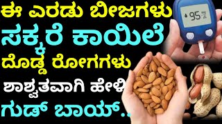 ಸಕ್ಕರೆ ಕಾಯಿಲೆಗೆ ಈ ಬೀಜಗಳಲ್ಲಿ ಇದೆ ಔಷಧಿಯೇ ಗುಣKannada health tipsShri kitchen [upl. by Wolford]