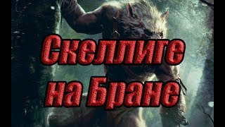 СИЛЬНЕЙШАЯ колода Скеллиге на Бране [upl. by Lucky]