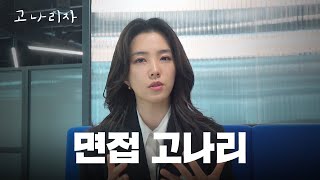 면접 잘 보는 법 아르켜줄게ㅣ고나리자 EP37 [upl. by Ligriv]