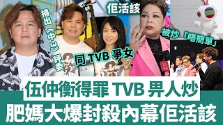 【佢活該】肥媽大爆伍仲衡被炒內幕，得罪 TVB ，被踢出《中3》評委，唔止係同 TVB 爭女咁簡單！【三言兩娛】 [upl. by Atinna]