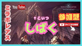 【参加型】モンスターハンターワールドアイスボーン【PS4】 [upl. by Remas429]