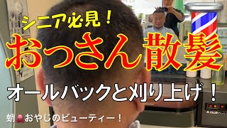 おっさん散髪💈オールバックと刈り上げ！どちらが似合う？😎シニア必見！ [upl. by Esya]