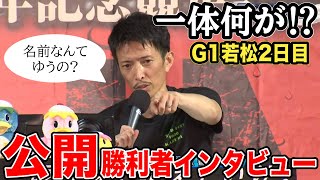 【G1若松2日目】あの森高一真から名前を聞かれる観客一体何があった⁉︎2日目公開勝利者インタビューまとめ [upl. by Carpio101]