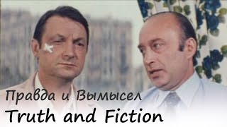 Truth and Fiction  Правда и Вымысел  Георгий Вицин Песня из кинофильма quotНеисправимый Лгунquot [upl. by Idac]