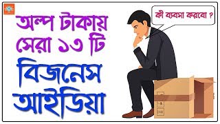 13 Best Business Ideas in Low Investment  Bangla Motivational Video [upl. by Nan]