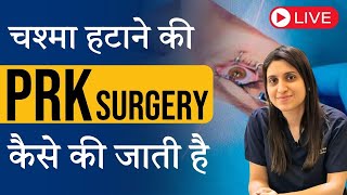 चश्मा हटाने की PRK Surgery कैसे की जाती है [upl. by Elamrej]