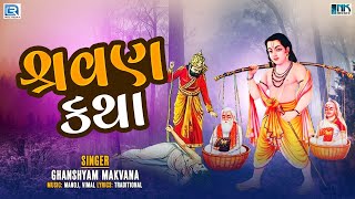 માછલી વિયાણી દરીયાને બેટ  Shravan Katha  Shravan Bhajan  Superhit Bhajan  Ghanshyam Makvana [upl. by Lauer246]