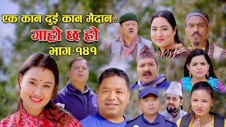 एक कान दुई कान मैदान II Garo Chha Ho II Epi 141 II March 13 2023 II Begam Nepali II Riyasha Dahal [upl. by Howell661]