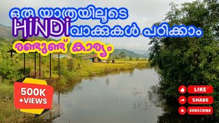 Common Hindi Words with meaning  Hindi Vocabulary study യാത്രക്കിടയിൽ ഹിന്ദി പഠിക്കാം  Ratangad [upl. by Eziechiele]