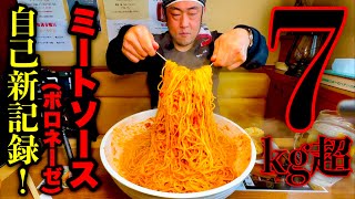 【大食い】苦手なパスタ大食いに挑戦‼️『ボロネーゼセット（7kg超）制限時間60分バトル』に挑む‼️【大食いチャレンジ】【モッパン】【大胃王】 [upl. by Alphonse398]