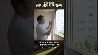 이것 확인 안 하면 누수 100 입니다 꼭 확인 하세요 샷시교체 샷시시공 창문교체 창호교체 아파트인테리어 주거인테리어 [upl. by Idyh]