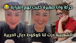 هدا هو الفرق بيني وبين ختي أنا حرݣة وانا صغيرة شعيبية حلفات علينا ناكل حريرتها 😂 [upl. by Suiravad]