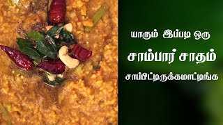 Sambar rice recipe  சாம்பார் சாதம் சுவையாக செய்வது எப்படி  Sambar Sadam in Tamil [upl. by Bentlee220]