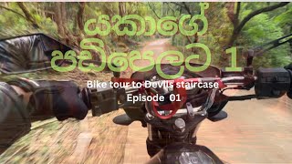 ගමේ ඉදන් යකාගේ පඩිපෙලට bike එකෙන් Episode 01 Traveling to sri lankan most dangerous road on bike [upl. by Weissman]