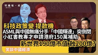 笑談中國經濟｜政策提款機：中國輝達象帝先突倒閉，小紅書教專才申請香港150萬補助；荷蘭禁ASML為中國做DUV保養；新世界盈警全年最多蝕200億 馮智政 x Calvin Choy [upl. by Anytsirk]