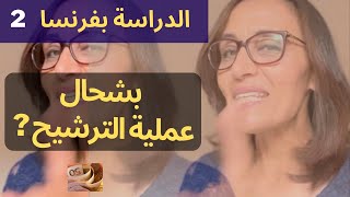 بغيت نكمل قرايتي فرنسا 2 بشحال عملية الترشيح [upl. by Anaujait]