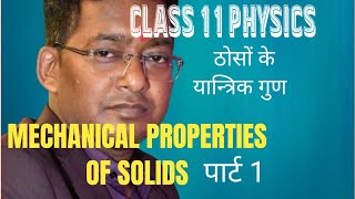 ठोसों के यांत्रिक गुण  mechanical properties of solid  elasticity class 11 physics [upl. by Radcliffe24]