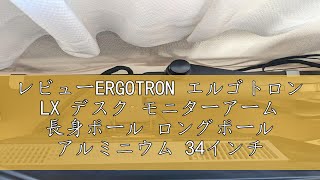 レビューERGOTRON エルゴトロン LX デスク モニターアーム 長身ポール ロングポール アルミニウム 34インチ32113kgまで VESA規格対応 45295026 [upl. by Lamond]