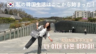 辛すぎた語学堂時代！韓国の思い出の場所へ、、 한국에서 시작을 이화여대에서… [upl. by Siri]