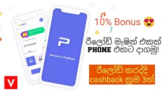 Reload recharge mobile phone by phone  Reload amp cashback  Paymaster sinhala [upl. by Yvette655]