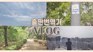 번역가 브이로그  이렇게 여유를 즐길 날도 얼마 남지 않은 번역가의 일상 vlog [upl. by Yenttihw]