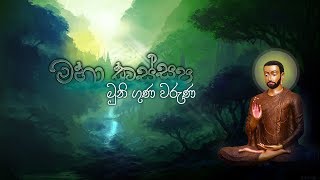 මහා කස්සප මහා ථේරාභිවන්දනා කවි  Ven Kiribathgoda Gnanananda Thero [upl. by Ahsait970]