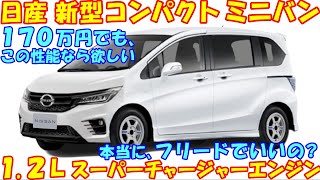 日産 新型コンパクトミニバン、新登場。 新開発イーパワーでトップレベルの低燃費を実現。 [upl. by Plate]