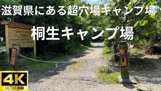 滋賀県にある超穴場キャンプ場。桐生キャンプ場が最高すぎた。桐生キャンプ場 穴場キャンプ場 [upl. by Asyar496]