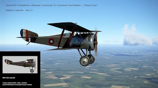 Hanriot HD1 Истребитель Франция Варианты окраски Ч2 Симулятор «Flying Circus – Volume lllquot [upl. by Assin]