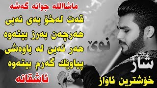 Ozhin Nawzad  Mashalla Jwana Gasha  Ga3day Mirkoy 7aji  Track3 [upl. by Otrebron155]