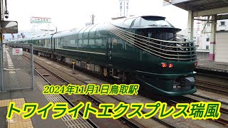 トワイライトエクスプレス瑞風 鳥取駅撮影 [upl. by Ulu]