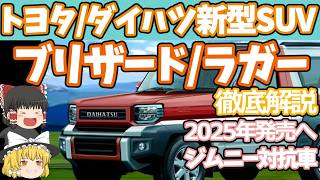 トヨタダイハツの新型SUVブリザードラガーを徹底解説：2025年発売予定！待望のジムニー対抗モデル [upl. by Peppie]