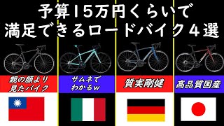 【ロードバイク】予算15万で買えるコスパのよいおすすめロードバイク４選 [upl. by Einhpad968]