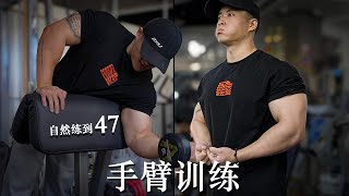 【两个月臂围暴涨25cm】把手臂练粗的6条建议 [upl. by Gilba]