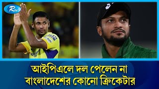 আইপিএলে দল পেলেন না বাংলাদেশের কোনো ক্রিকেটার  IPL  shakib al hasan  Rtv News [upl. by Llednohs]