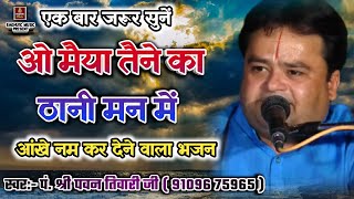 बेस्ट हिंदी भजनओ मैया तैने का ठानी मन मेंपं श्री पवन तिवारीO Maiya Tene KaSad Hindi Bhajan 2019 [upl. by Enylcaj]